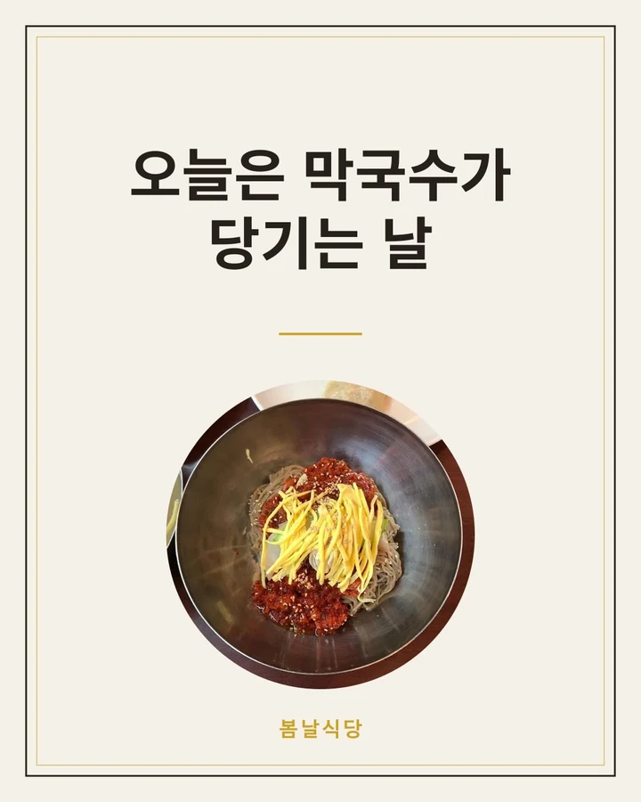 봄날식당 카드 — 클래식 액자형. 비빔 메밀면 사진 위에 「오늘은 막국수가 당기는 날」