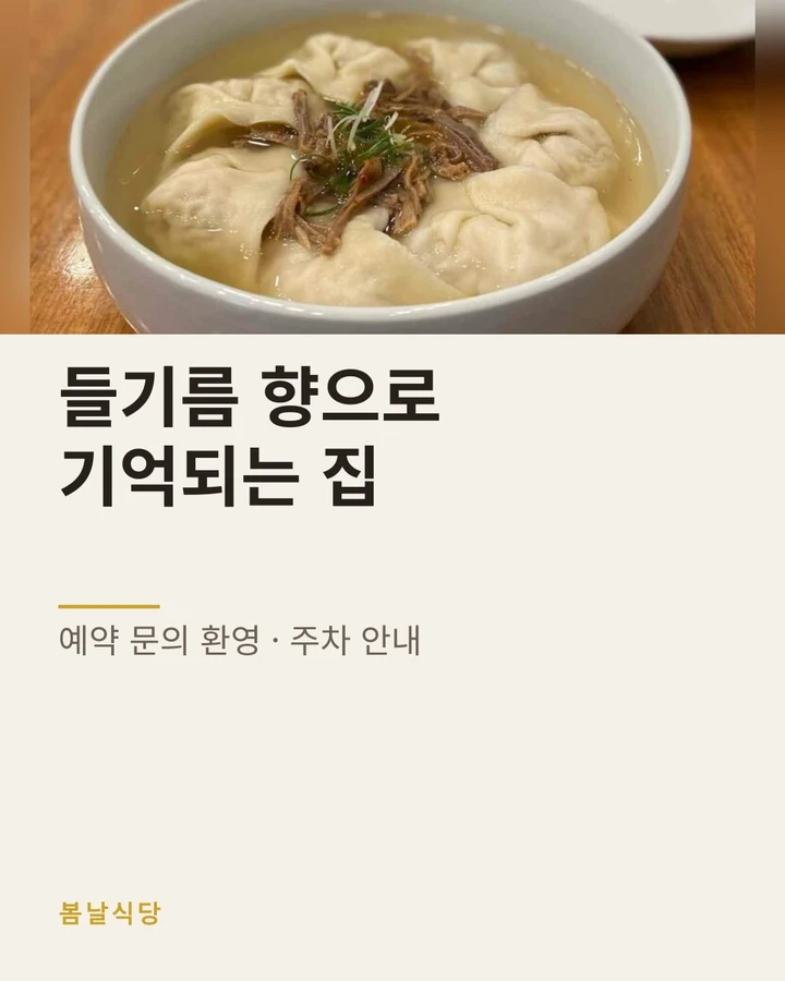 봄날식당 카드 — 방문 안내형. 만둣국 사진 아래에 「들기름 향으로 기억되는 집」과 「예약 문의 환영 · 주차 안내」