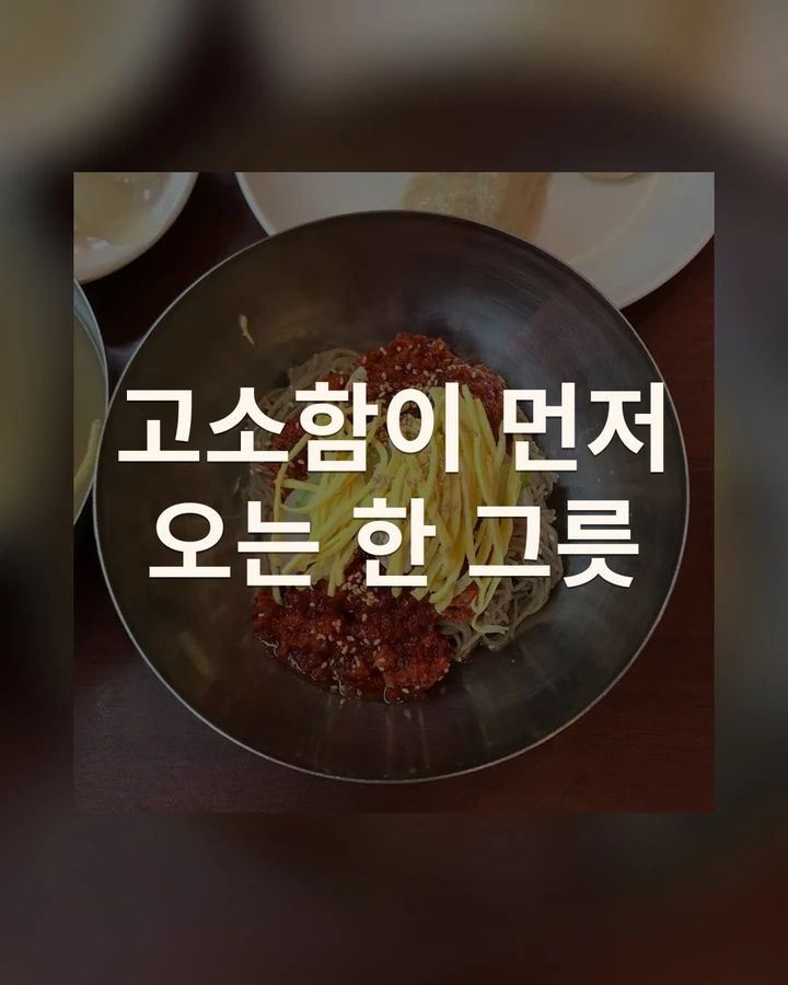 봄날식당 카드 — 문구 강조형. 비빔 메밀면 사진 위에 「고소함이 먼저 오는 한 그릇」